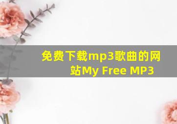 免费下载mp3歌曲的网站My Free MP3